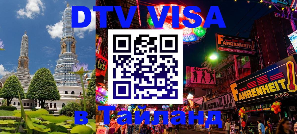 VISA в Тайланд для удалёнщиков Барнаул 