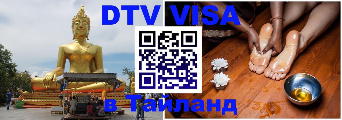 Долгосрочная виза DTV в Тайланд 